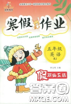 西安出版社2021年荣桓教育寒假作业假期快乐练五年级语文人教版答案