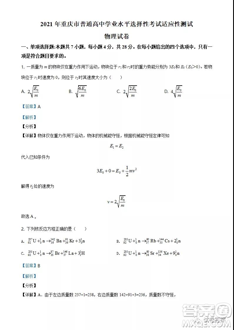 2021年重庆市普通高中学业水平选择考适应性测试物理试题及答案
