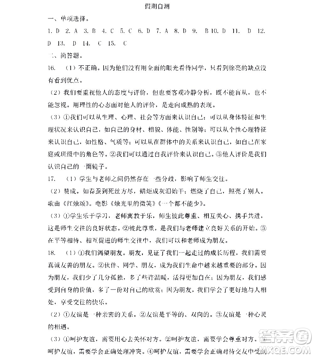 黑龙江少年儿童出版社2022寒假Happy假日七年级道德与法治人教版答案