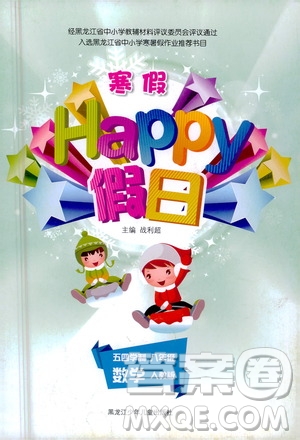 黑龙江少年儿童出版社2021寒假Happy假日五四学制八年级数学人教版答案