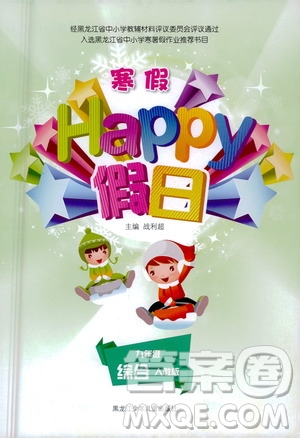 黑龙江少年儿童出版社2021寒假Happy假日九年级综合人教版答案