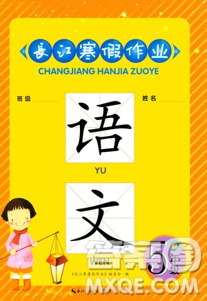 崇文书局2021长江寒假作业五年级语文人教版答案