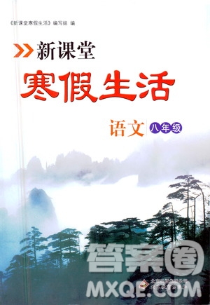 北京教育出版社2021新课堂寒假生活八年级语文人教版答案