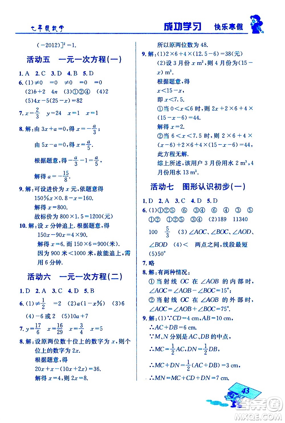 云南科技出版社2021创新成功学习快乐寒假七年级数学人教版答案