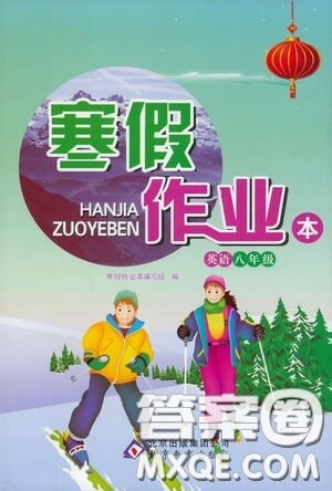 北京教育出版社2021寒假作业本英语八年级答案