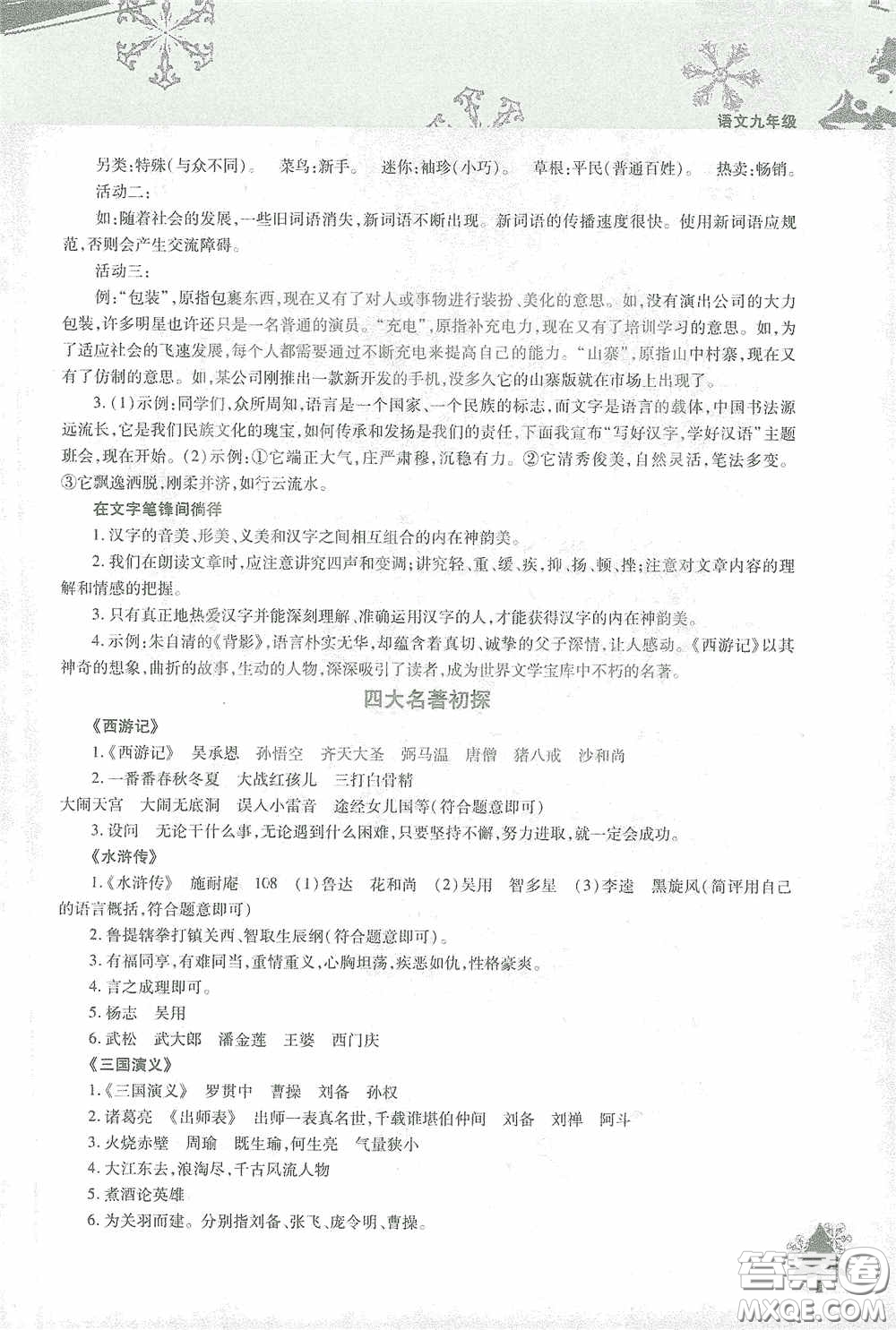 北京教育出版社2021寒假作业本语文九年级答案