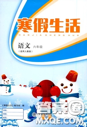 上海交通大学出版社2021寒假生活六年级语文人教版答案