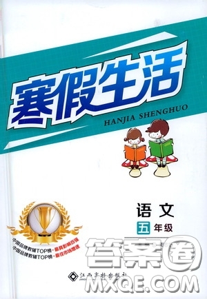 江西高校出版社2021寒假生活五年级语文人教版答案