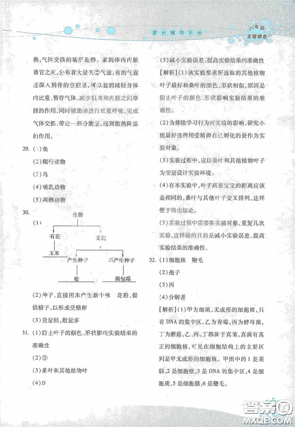 湖南师范大学出版社2021假日知新八年级文理综合实习版答案