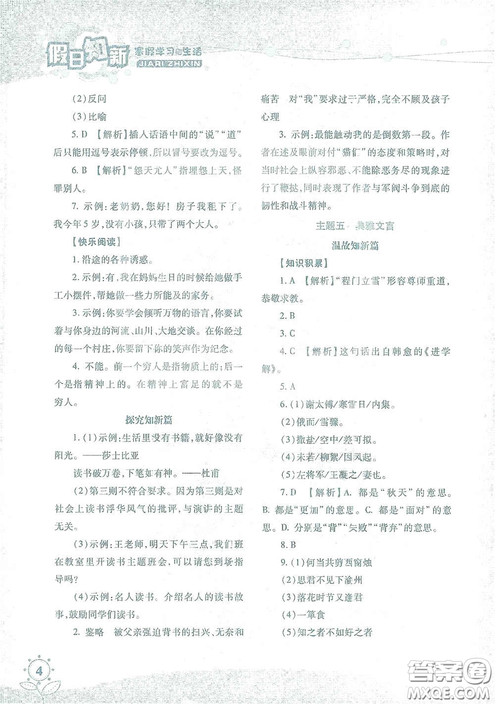 湖南师范大学出版社2021假日知新七年级语文实习版答案