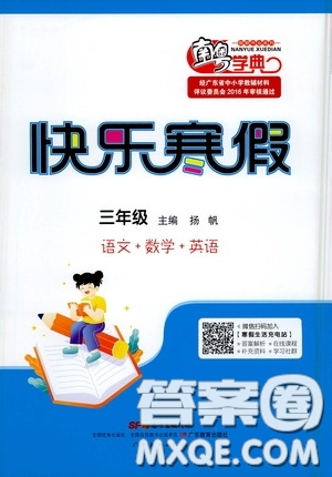 广东教育出版社2021南粤学典快乐寒假三年级语数外答案