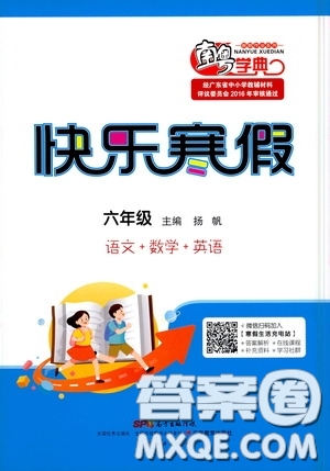 广东教育出版社2021南粤学典快乐寒假六年级语数外答案