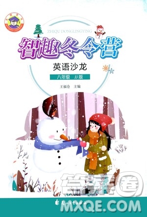 花山文艺出版社2021智趣冬令营英语沙龙八年级JJ冀教版答案