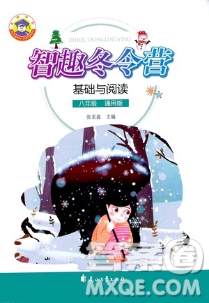 花山文艺出版社2021智趣冬令营基础与阅读八年级通用版答案
