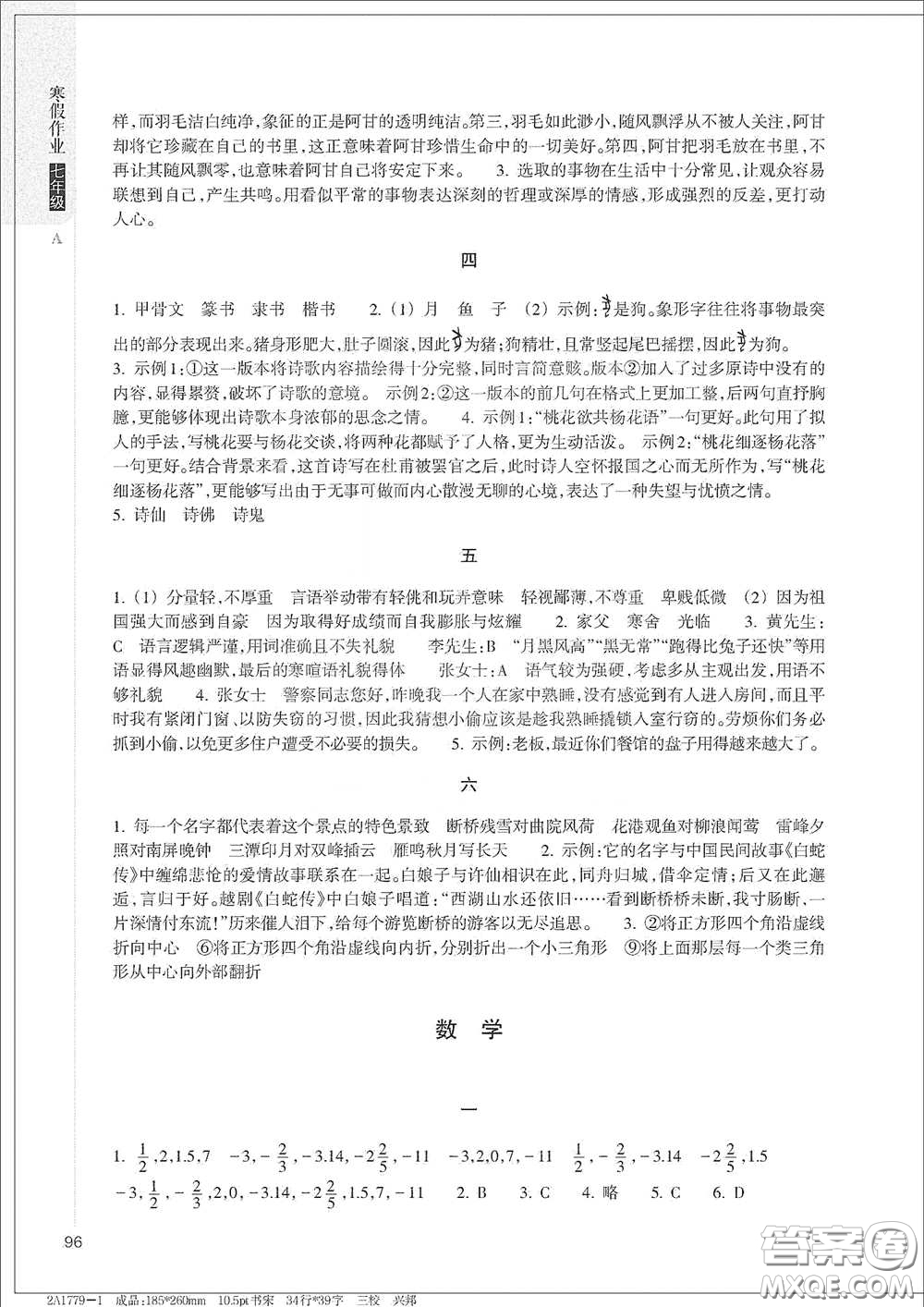 浙江教育出版社2021寒假作业七年级合订本A版答案