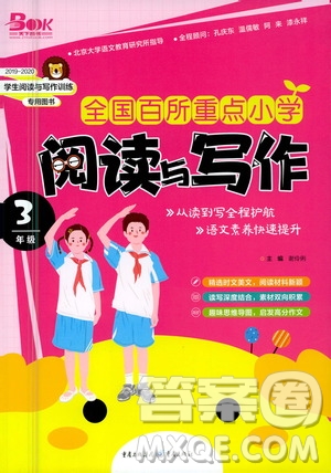 重庆出版社2021全国百所重点小学阅读与写作三年级答案