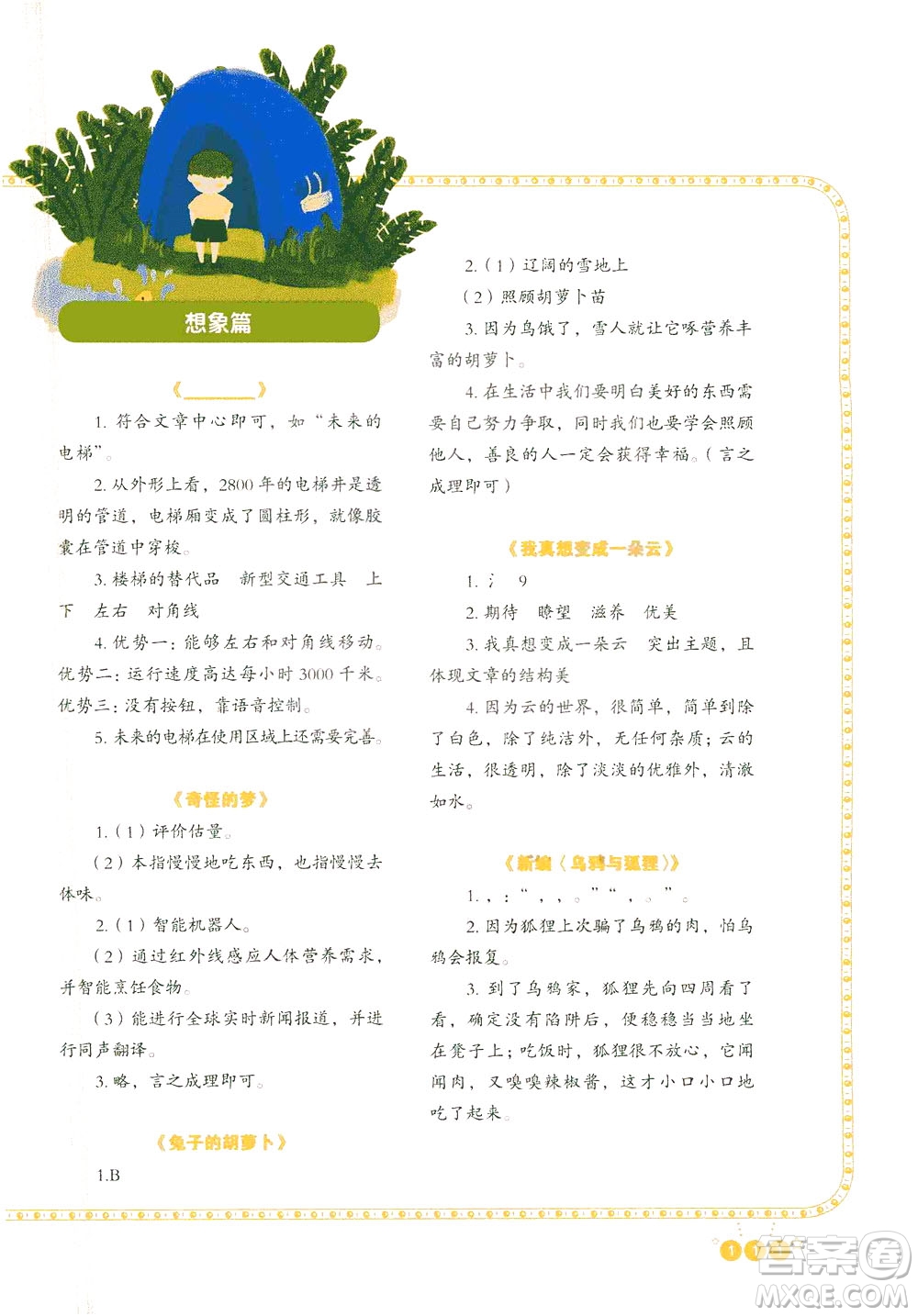 重庆出版社2021全国百所重点小学阅读与写作三年级答案