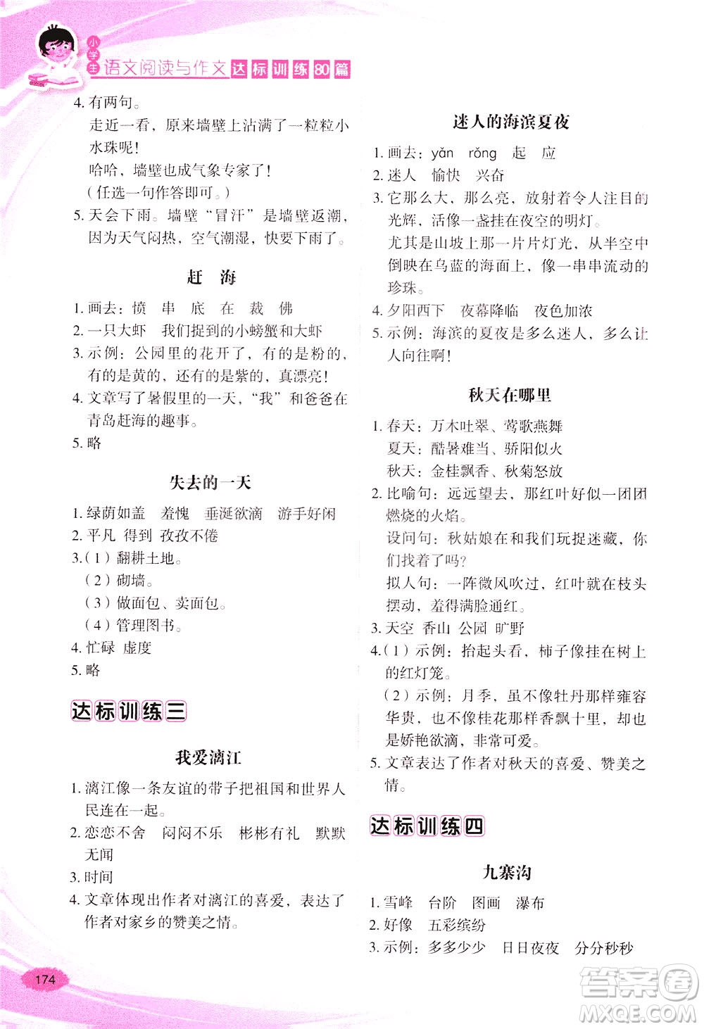 华语教学出版社2021小学生语文阅读与作文达标训练80篇三年级答案