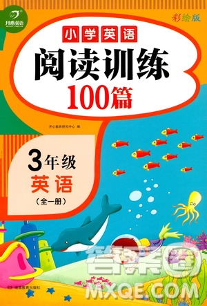 湖南教育出版社2021小学英语阅读训练100篇三年级英语全一册答案