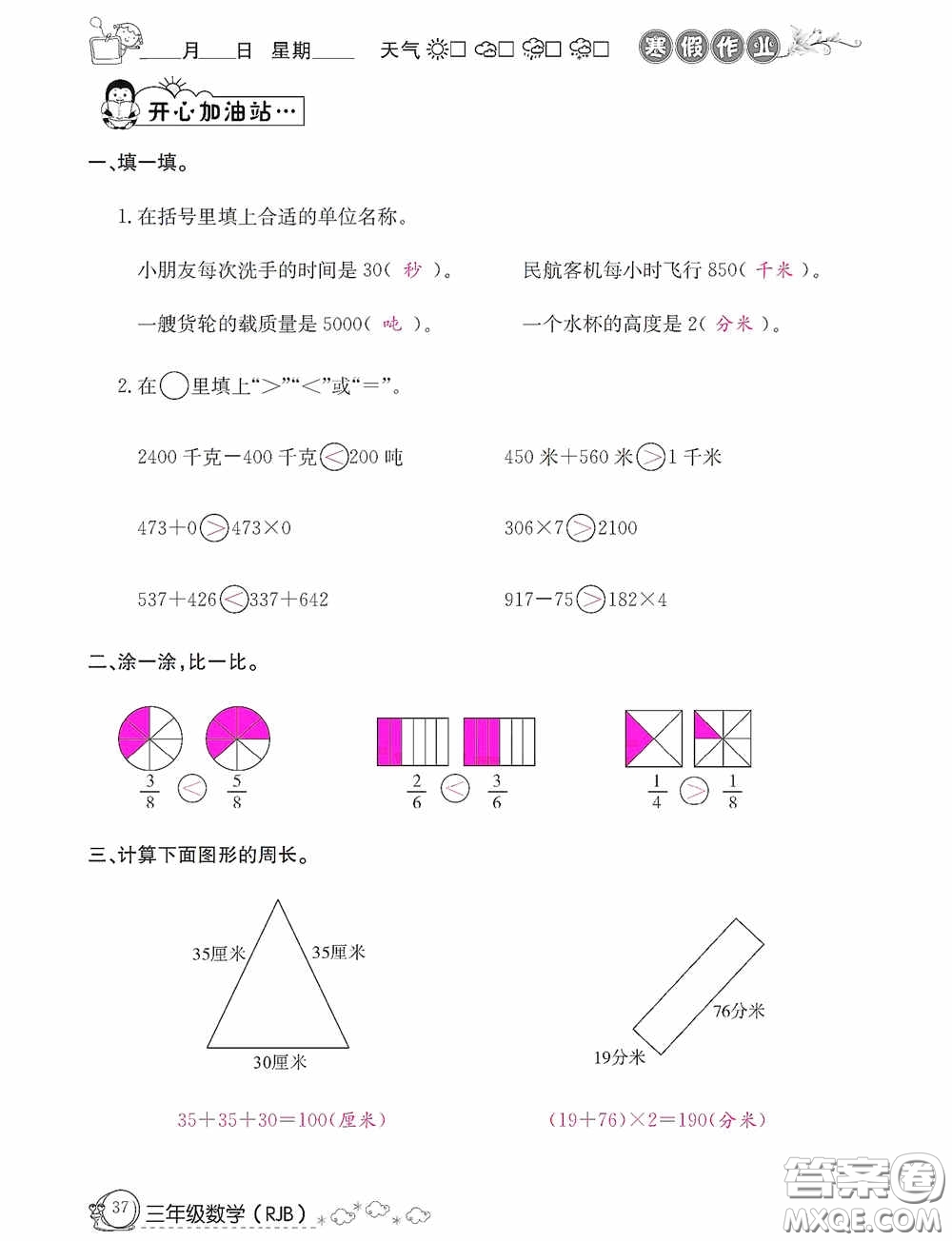 延边教育出版社2021快乐假期寒假作业三年级数学人教版答案