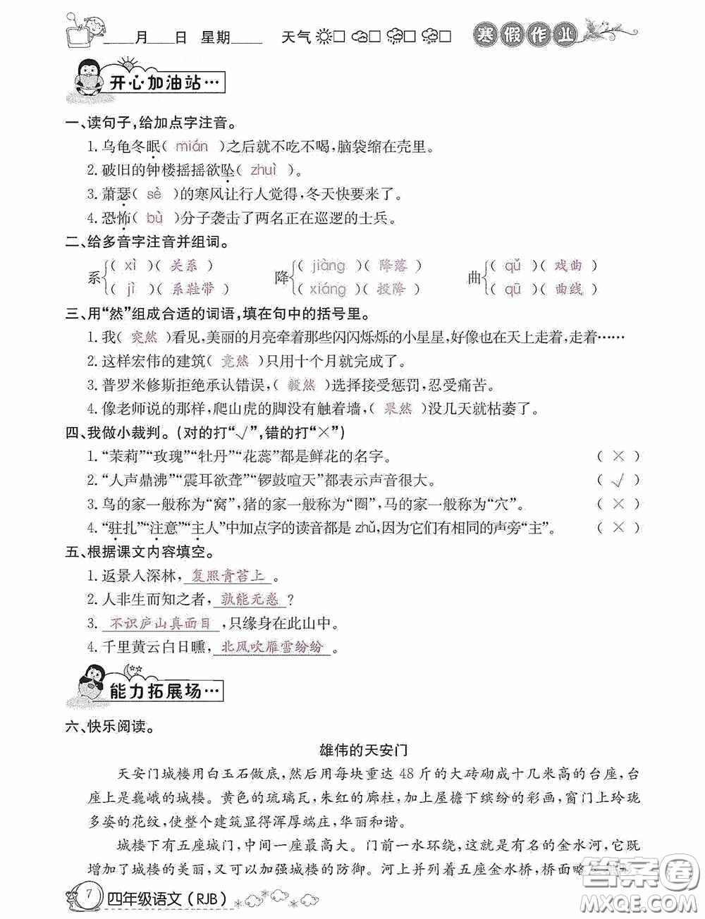 延边教育出版社2021快乐假期寒假作业语文四年级人教版答案