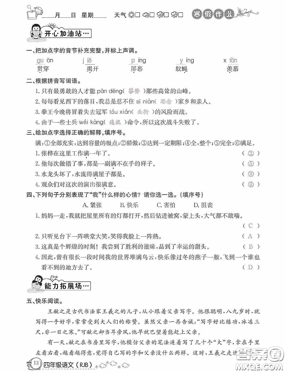 延边教育出版社2021快乐假期寒假作业语文四年级人教版答案