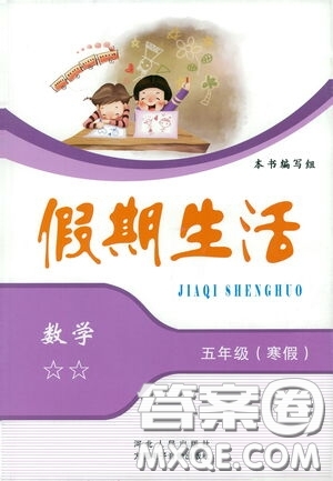 河北人民出版社2021假期生活五年级寒假语文答案