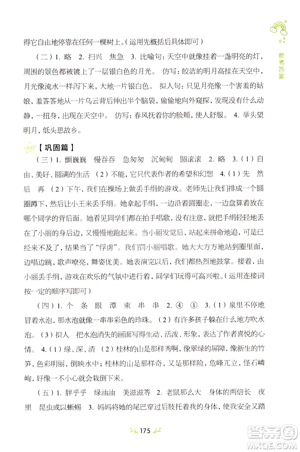 上海教育出版社2021小学语文阶梯阅读80篇四年级答案