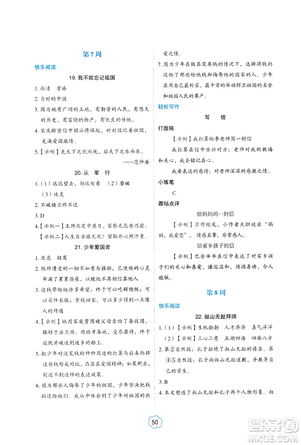 中国电力出版社2021版快捷语文小学生阅读与写作周周练四年级部编人教版答案