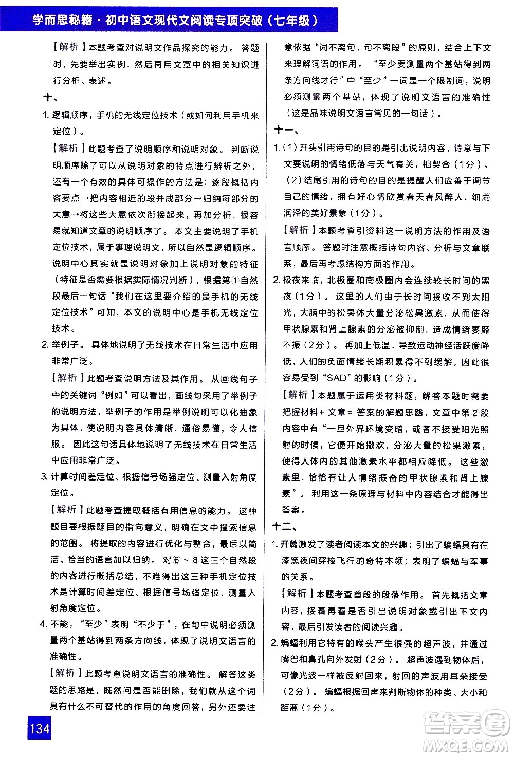 现代教育出版社2021学而思秘籍初中语文现代文阅读专项突破七年级答案