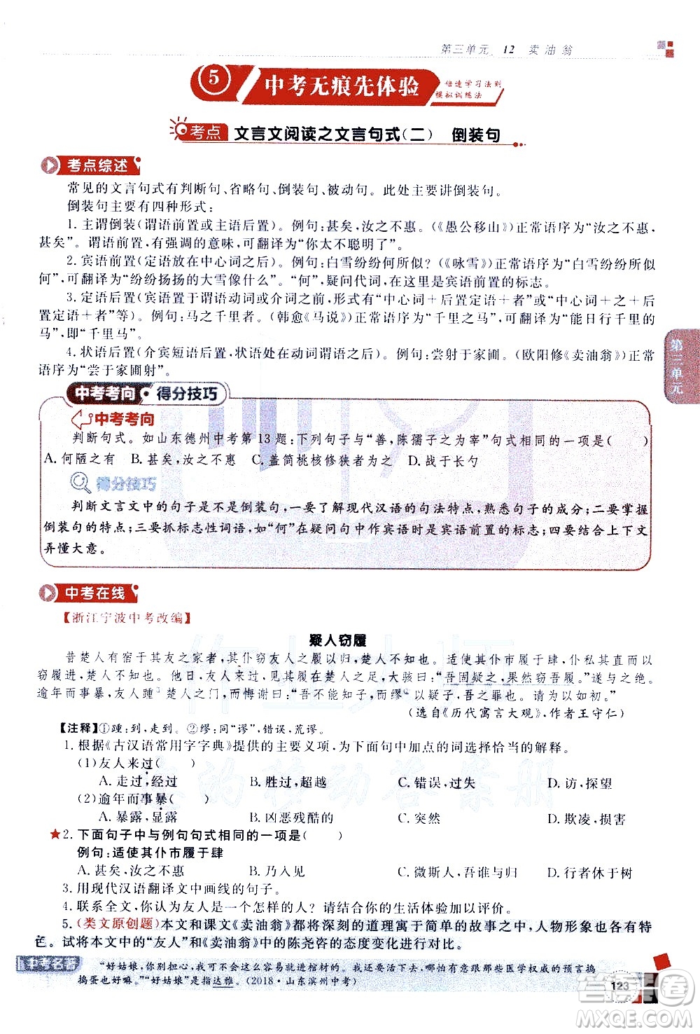 北京教育出版社2021年倍速学习法七年级语文下册人教版答案