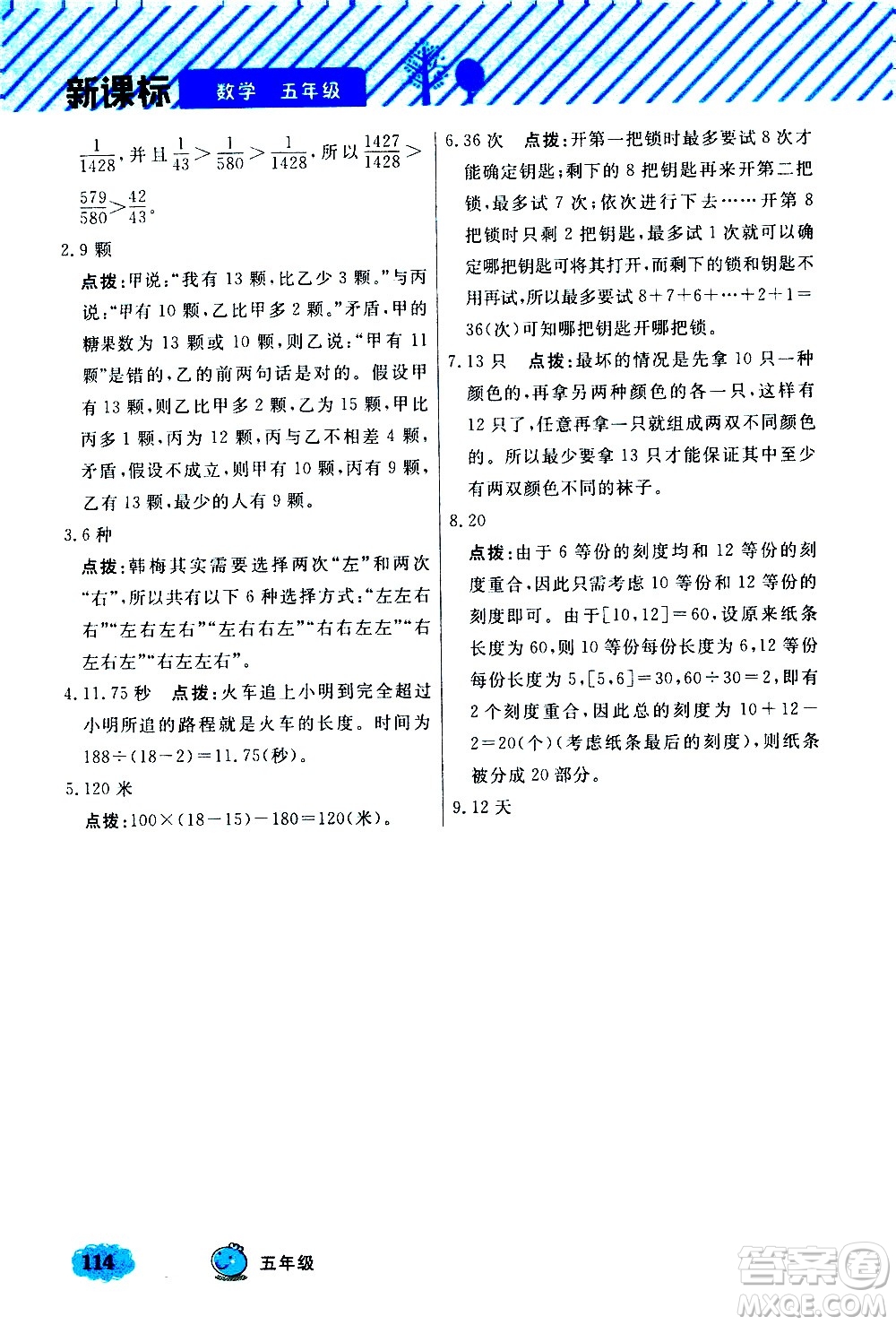 上海大学出版社2021钟书金牌小学奥数举一反三五年级B版答案