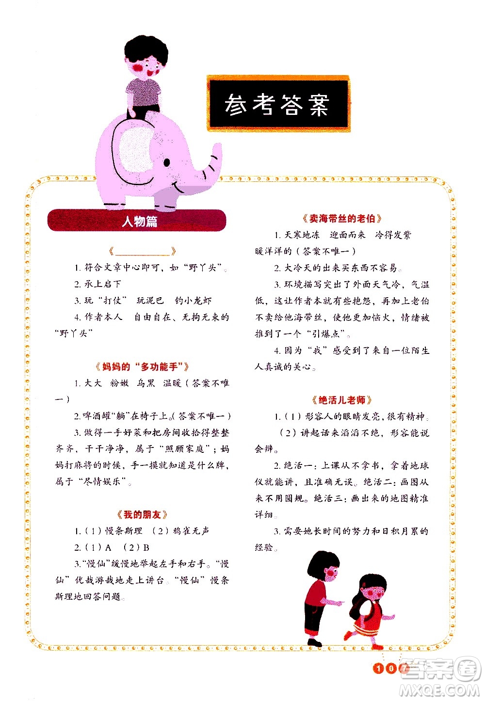 重庆出版社2021全国百所重点小学阅读与写作五年级答案