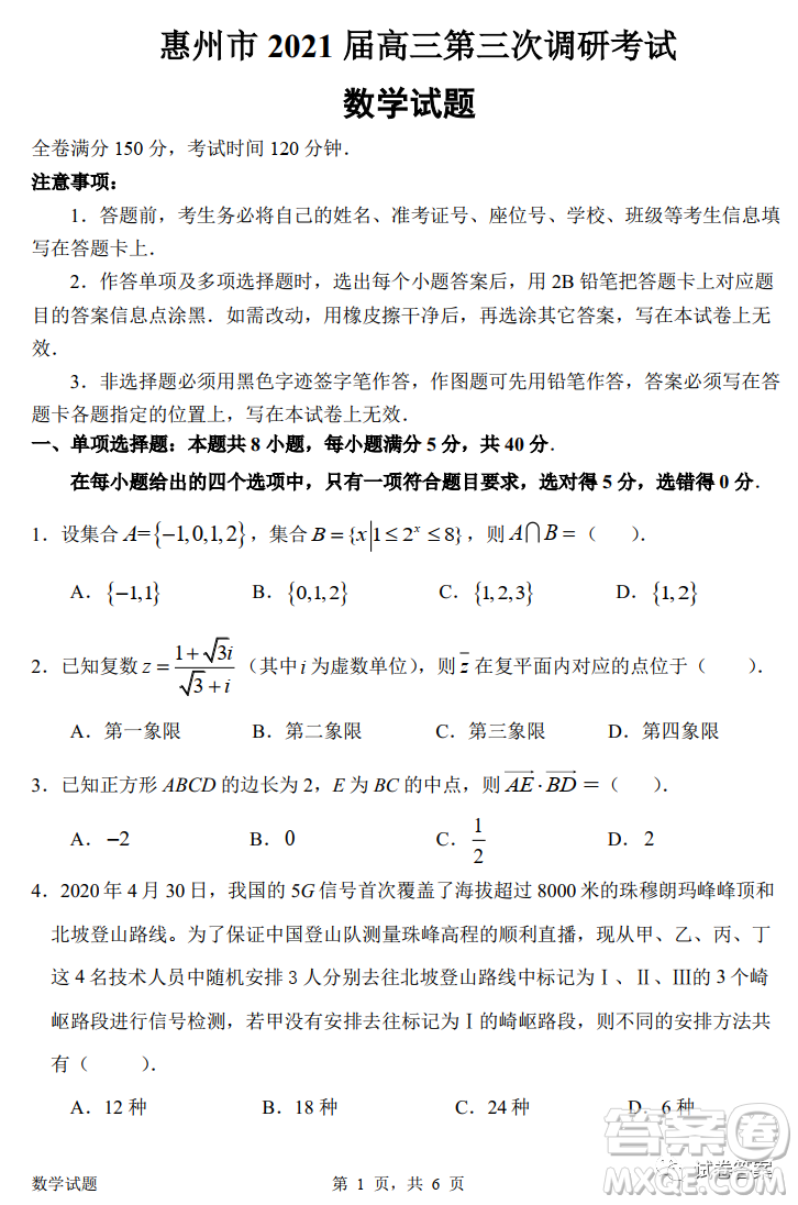 惠州市2021届高三第三次调研考试数学试题及答案