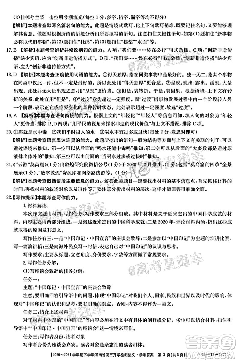 金太阳2020-2021学年度下学年河南省高三开学检测语文试题及答案