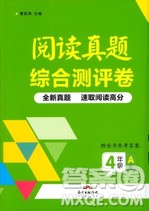 广东经济出版社2021阅读真题综合测评卷四年级A版答案