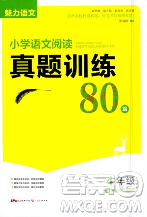 广东人民出版社2021魅力语文小学语文阅读真题训练80篇四年级通用版答案