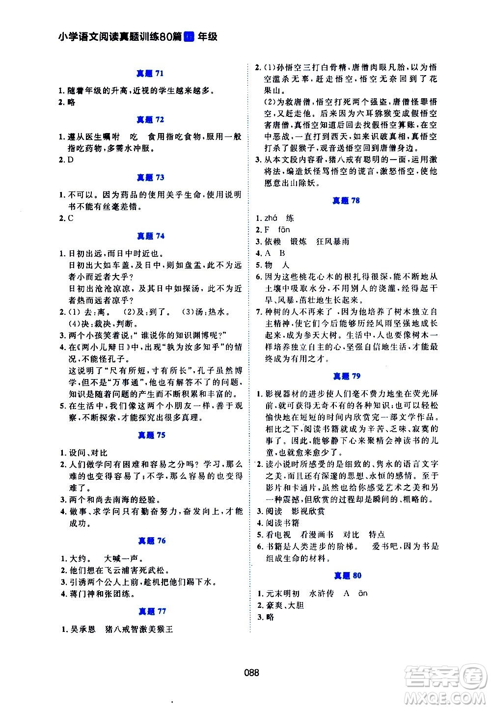广东人民出版社2021魅力语文小学语文阅读真题训练80篇六年级通用版答案