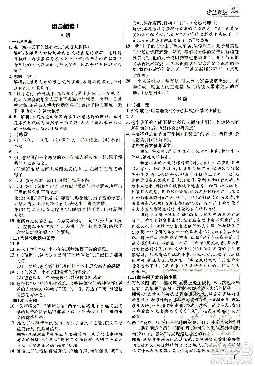 复旦大学出版社2021版登甲阅读组合版初中语文阅读七年级浙江专版答案