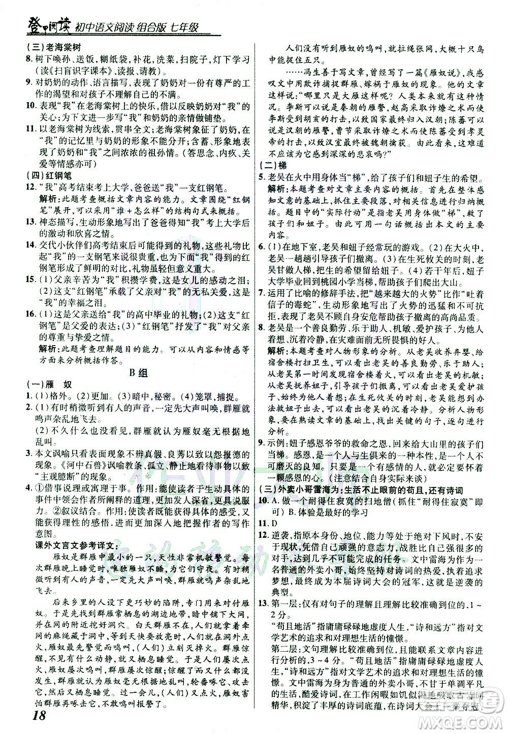 复旦大学出版社2021版登甲阅读组合版初中语文阅读七年级浙江专版答案