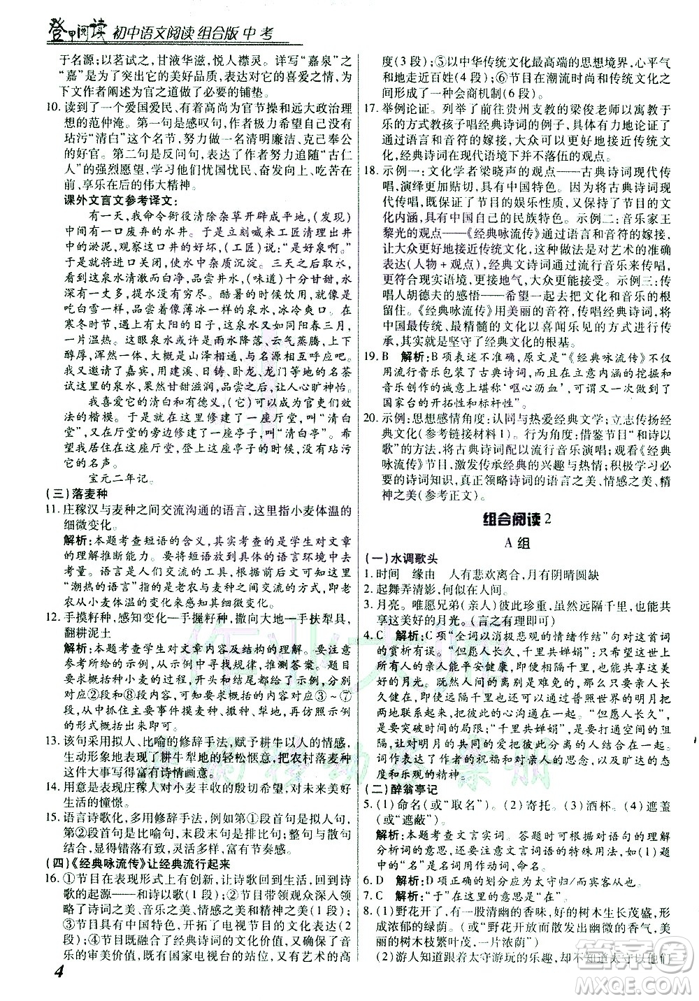 复旦大学出版社2021版登甲阅读组合版初中语文阅读中考浙江专版答案