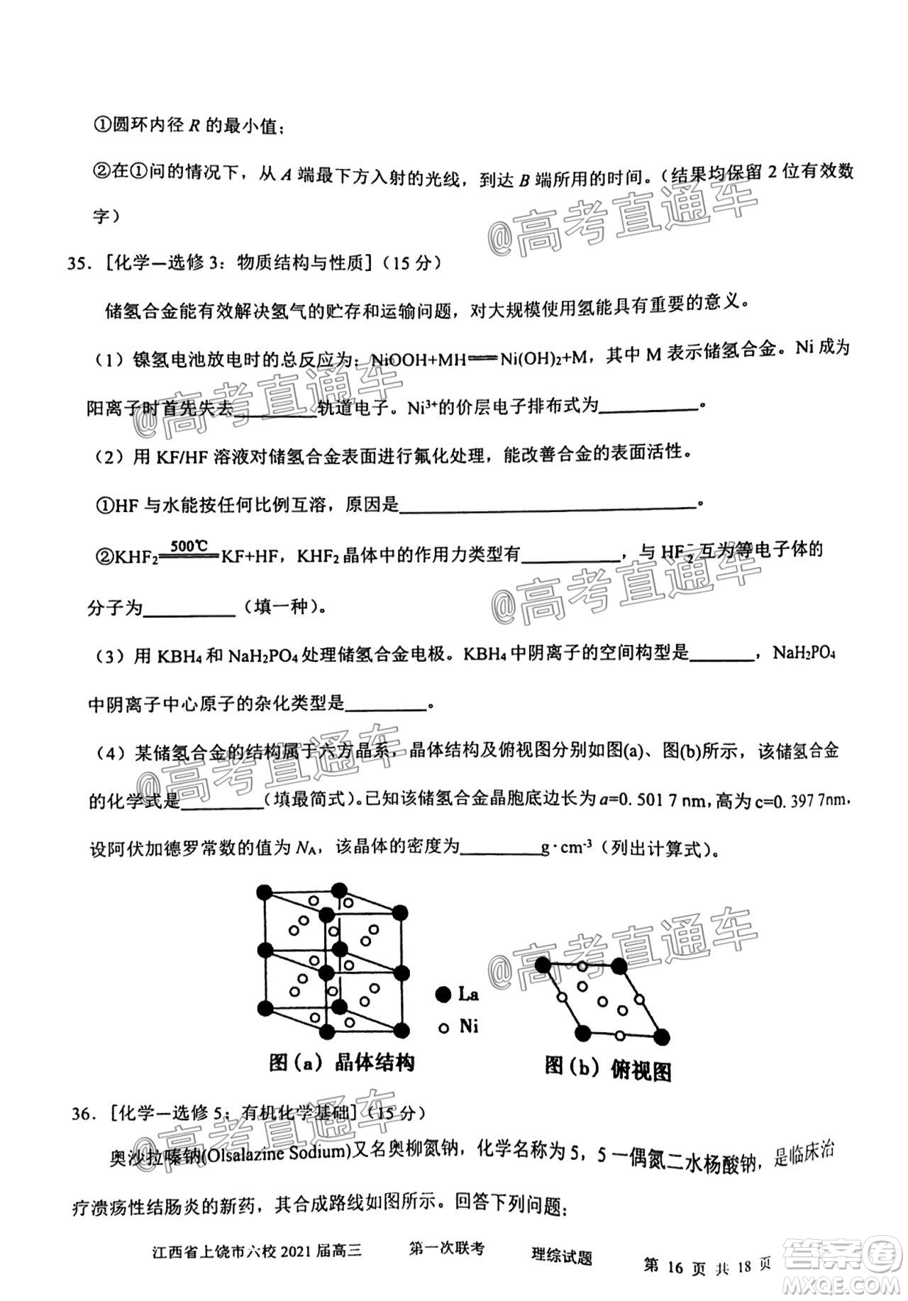 江西省上饶市六校2021届高三年级第一次联考理科综合试题答案