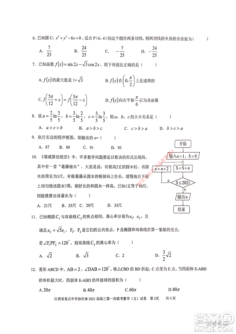 江西省重点中学协作体2021届高三年级第一次联考文科数学试题及答案