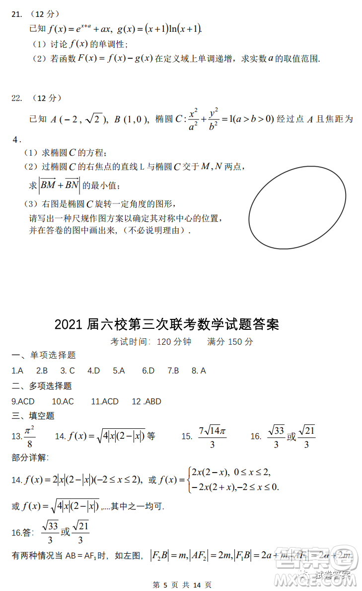 广东2021届六校第三次联考数学试题及答案
