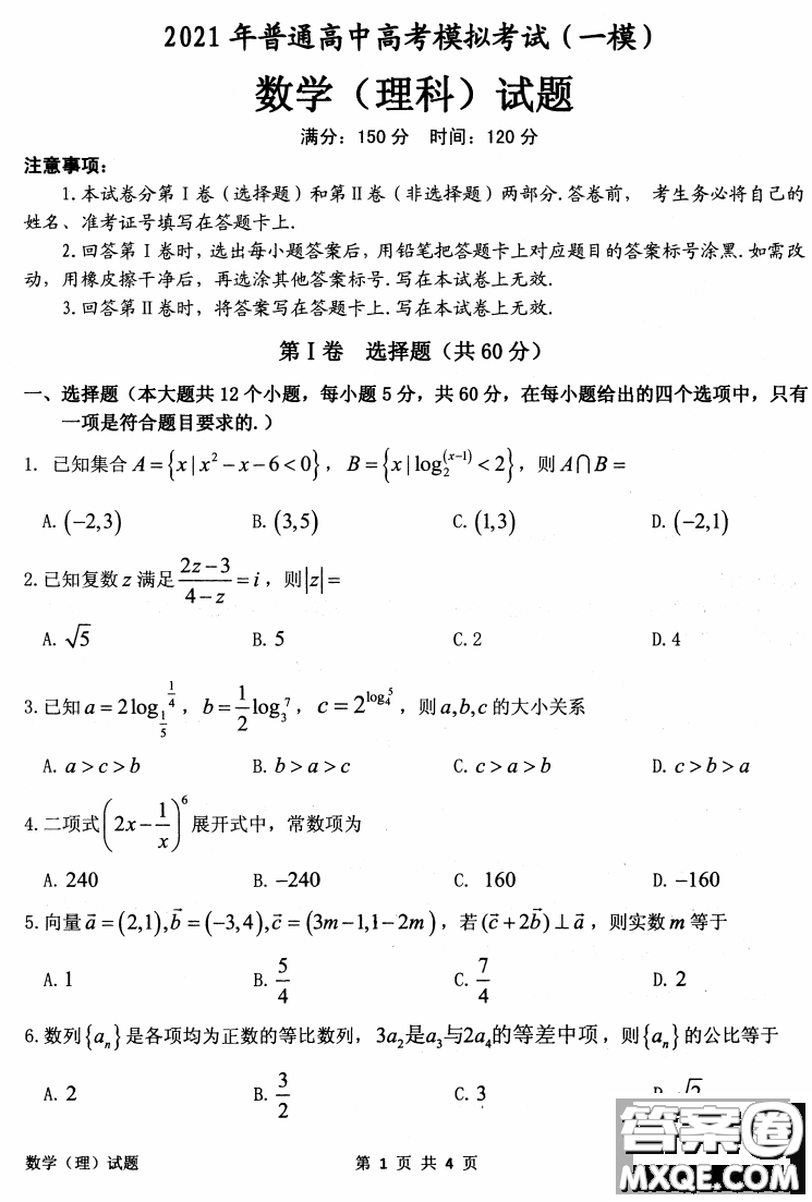 安庆2021年普通高中高考模拟考试一模理科数学试题及答案