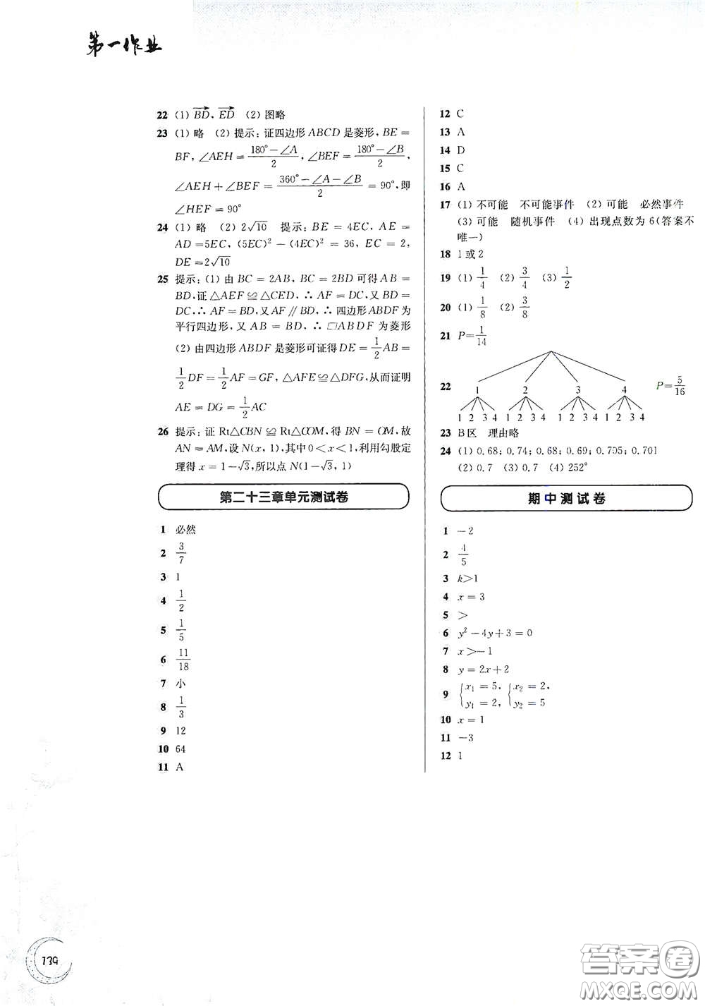 华东师范大学出版社2021第一作业八年级数学第二学期全新修订版答案