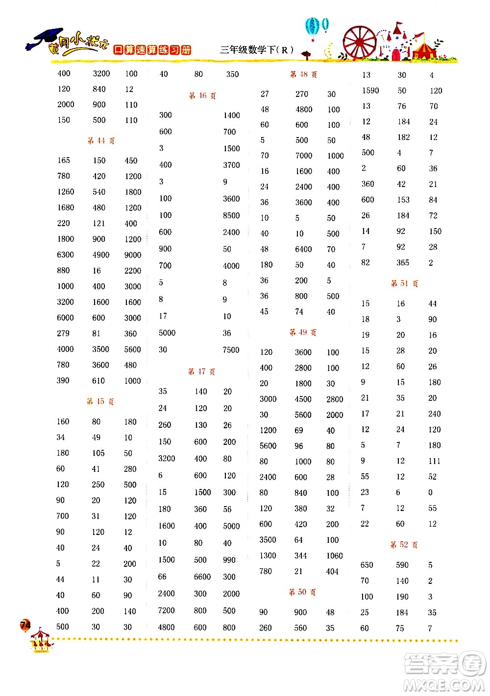 龙门书局2021黄冈小状元口算速算练习册三年级数学下册人教版答案