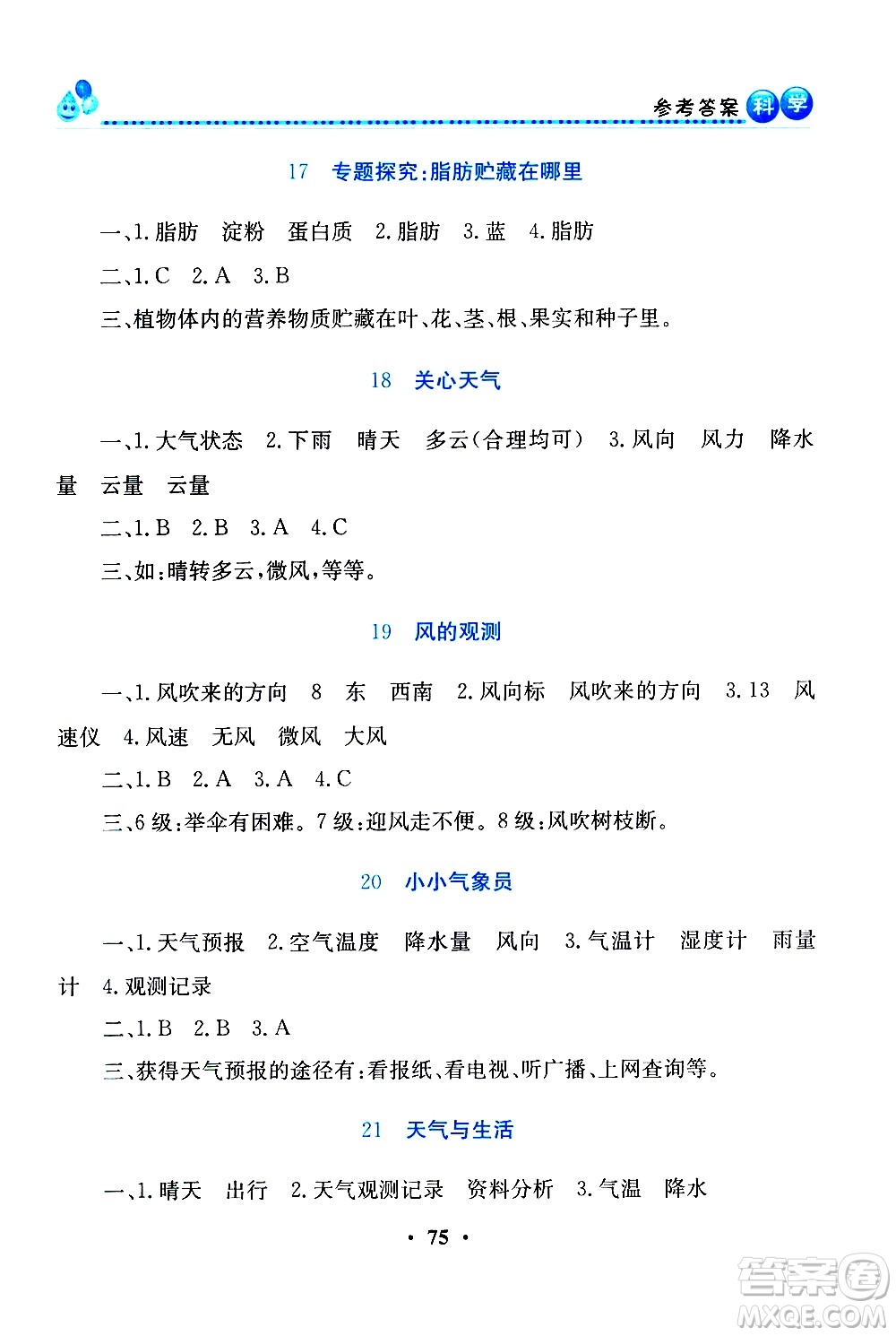 河南大学出版社2021同步活动练习册科学三年级下册粤科版答案