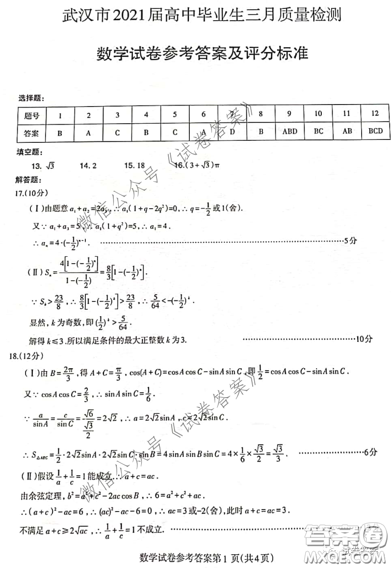 武汉市2021届高中毕业生三月质量检测数学试题及答案
