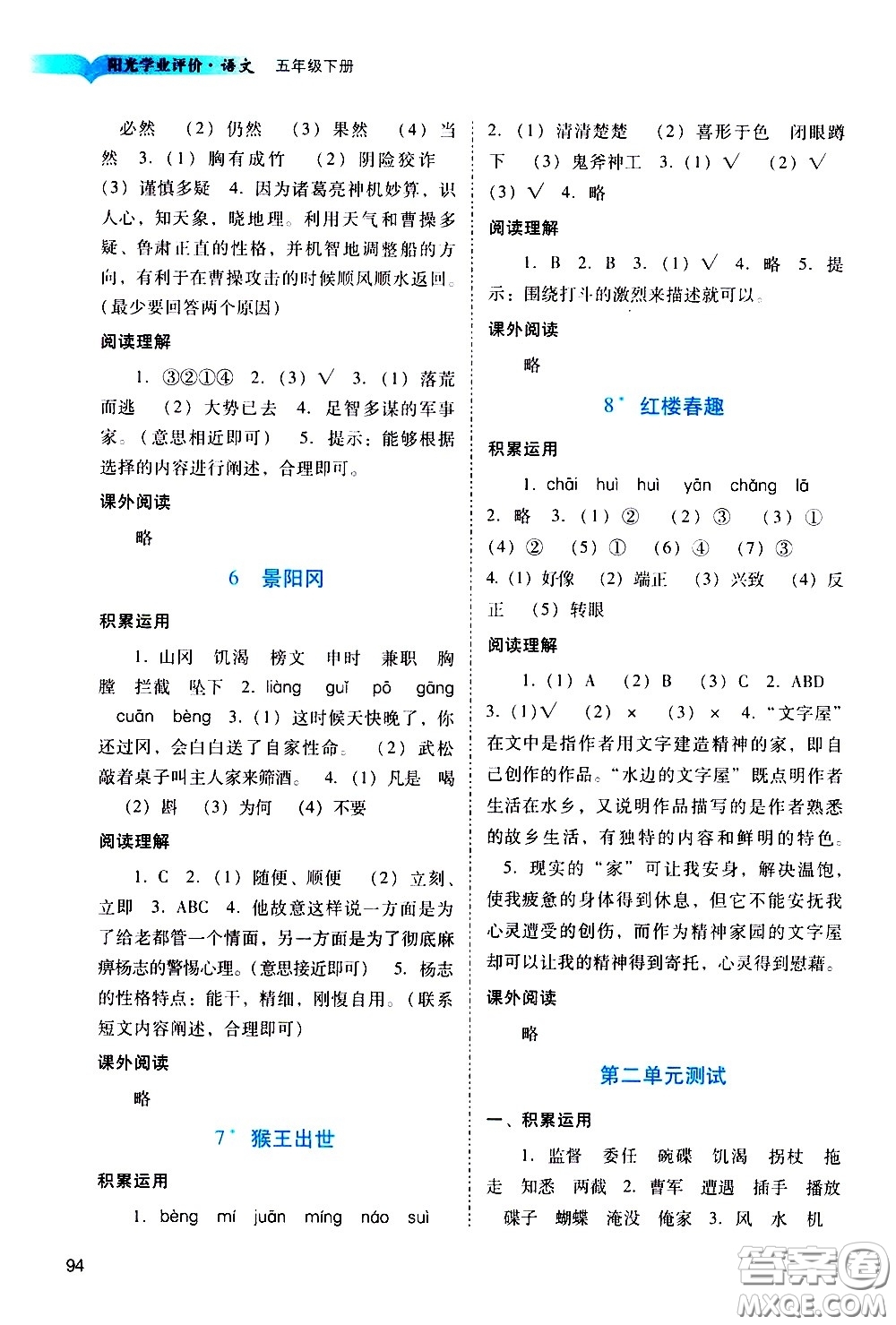广州出版社2021阳光学业评价语文五年级下册人教版答案